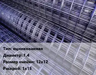 Сетка оцинкованная d=1.4 Ячейка: 12х12 Раскрой: 1х15